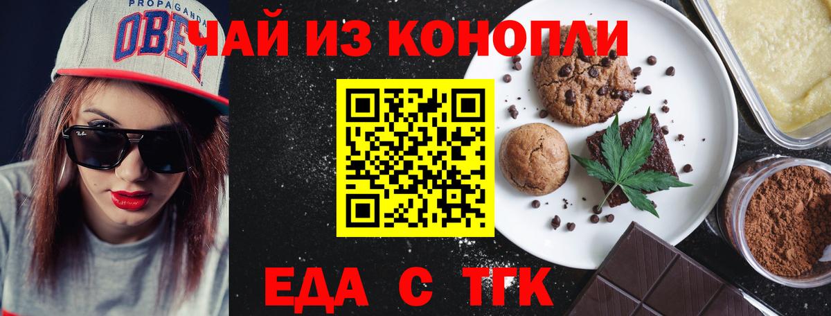 Еда ТГК марихуана Новочеркасск
