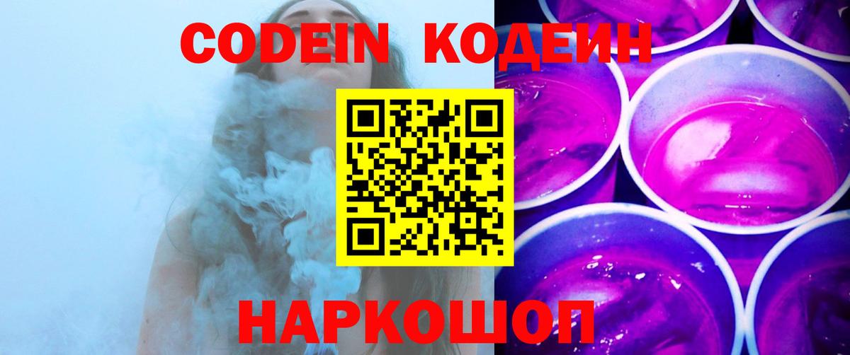 Codein напиток Lean (лин)  что такое   Новочеркасск  Вход с VPN 